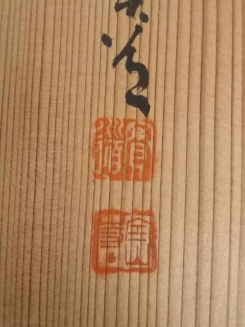 4183 竹田益州 「山花開似錦」 共箱 肉筆 紙本 書 掛軸 臨済宗 建仁寺 道具 ] - 道具 宝山寺松本実道筆 「山花開似錦」一行書 肉筆紙本掛軸